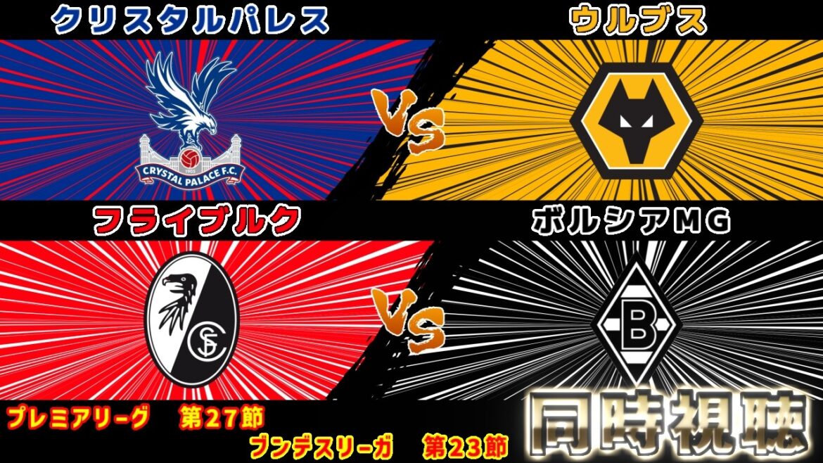 [Ligne de départ de Yuito Suzuki et Kodai Takai !! & Daichi Kamata]Crystal Palace contre Wolves Fribourg contre Borussia MG | Première Ligue/Bundesliga