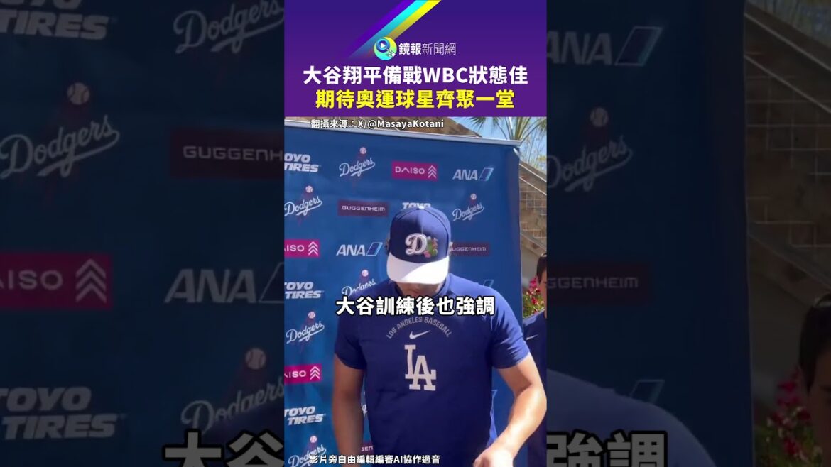 Shohei Ohtani est en bonne forme alors qu’il se prépare pour le WBC et s’attend à ce que les stars olympiques se réunissent|Mirror Shohei Ohtani est en bonne forme alors qu'il se prépare pour le WBC et s'attend à ce que les stars olympiques se réunissent|Mirror