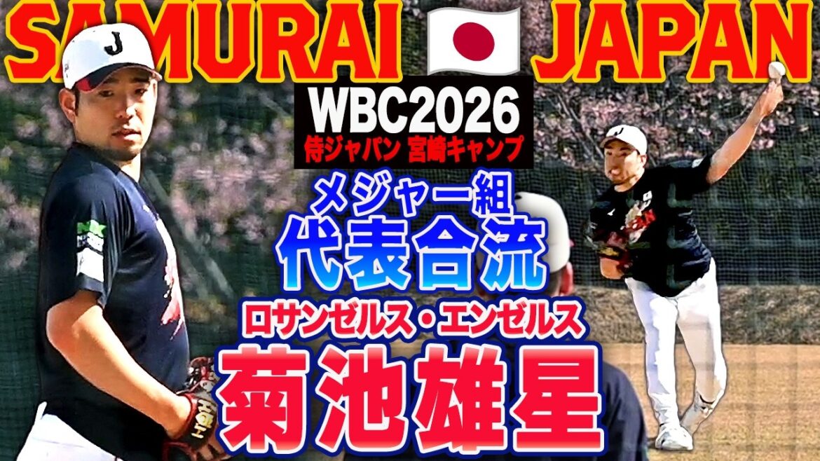 [Camp WBC2026 Miyazaki]Yusei Kikuchi, dans sa 8ème année dans les majors, rejoint les samouraïs, lance durement en préparation pour les majors, et joue au catch devant de nombreux fans !