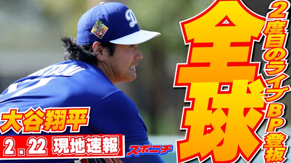 [Dernières nouvelles du 22 février]Shohei Ohtani frappe un coup de pied contre Betts et Freeman ! 33 lancers, 159,3 km le plus rapide Live BP pendant que Hideki Kuriyama et d'autres regardaient