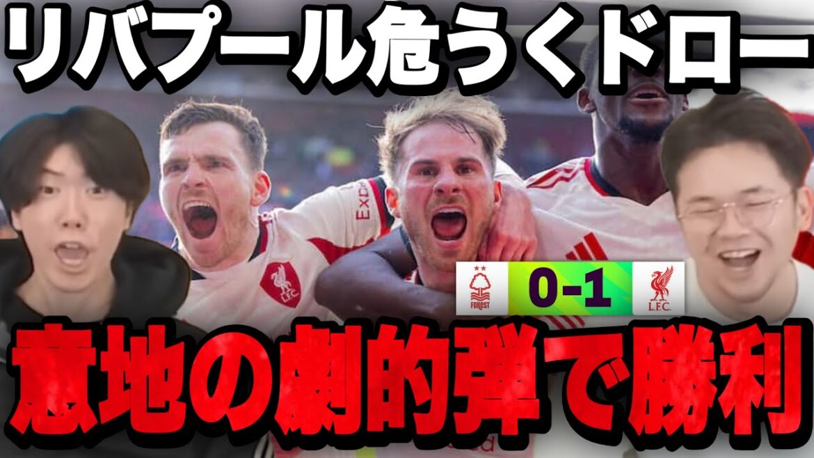 Liverpool a failli faire match nul après l'annulation d'un tir dramatique, mais Plechan crie à la victoire avec un tir dramatique à la 97e minute.[Clip]