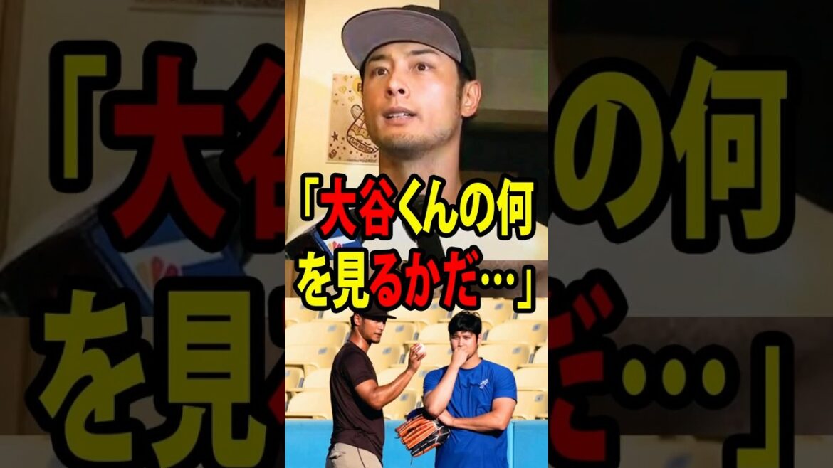 Yu Darvish révèle ce qui rend Shohei Otani vraiment spécial.[Réaction à l'étranger MLB Major Baseball]
