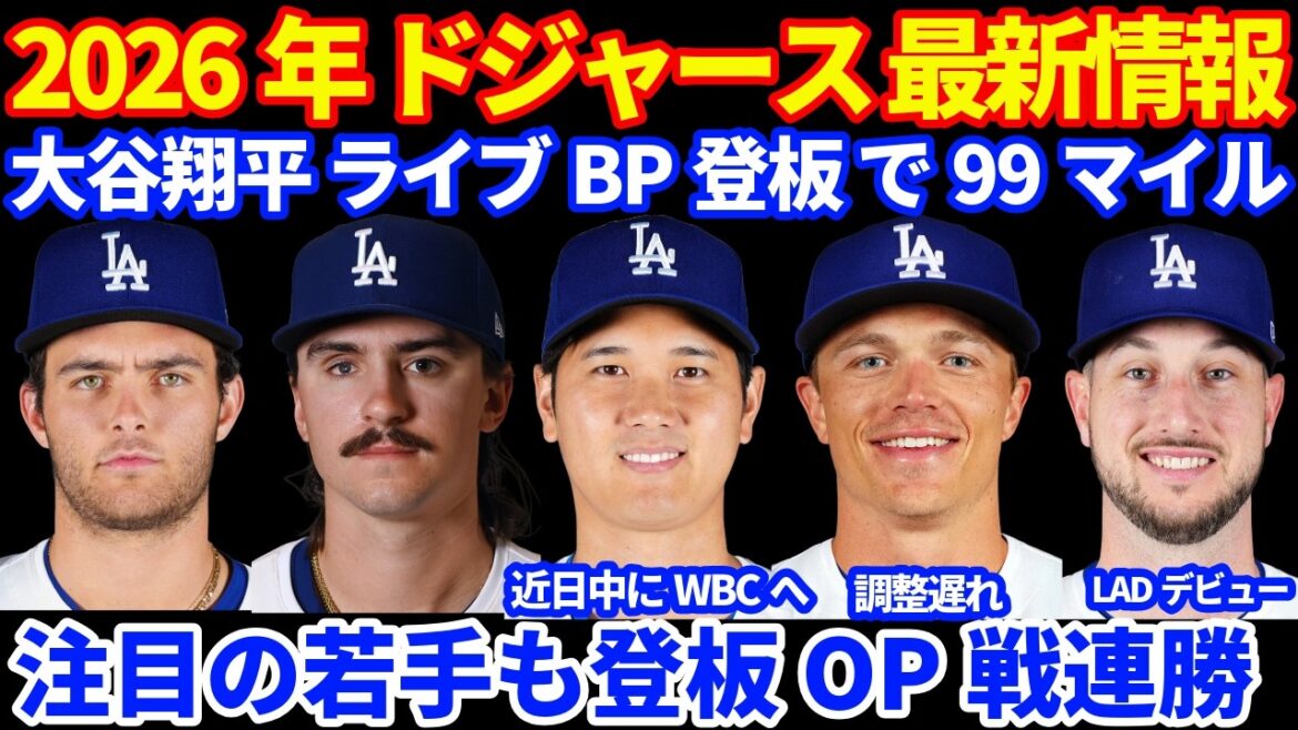 Dernières informations des Dodgers 2026 !! ️ Shohei Otani 99 miles et entraînement au bâton sur BP en direct le dernier jour des Dodgers avant WBC ⚾️ Reviendra bientôt au Japon pour rejoindre WBC ✈️ 2 victoires consécutives en match OP Un espoir de haut niveau lance également Cole est retardé dans l’ajustement Dernières informations des Dodgers 2026 !! ️ Shohei Otani 99 miles et entraînement au bâton sur BP en direct le dernier jour des Dodgers avant WBC ⚾️ Reviendra bientôt au Japon pour rejoindre WBC ✈️ 2 victoires consécutives en match OP Un espoir de haut niveau lance également Cole est retardé dans l'ajustement