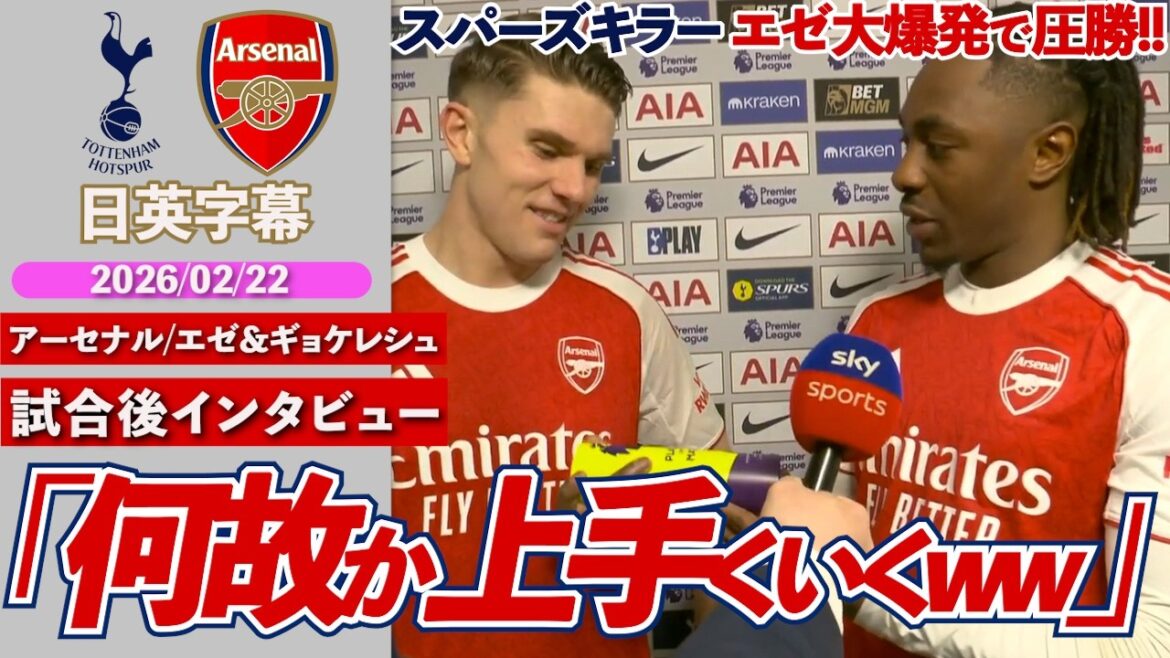 [Spurs Killer]Arsenal, Eze & Gyoke 2 frappent chacun, Norron gagne massivement ! "(Le match contre les Spurs) se passe bien pour une raison quelconque." | Spurs contre Arsenal | Interview d'après-match d'Eze et Gökeles | Sous-titres japonais-anglais | 22 février 2026