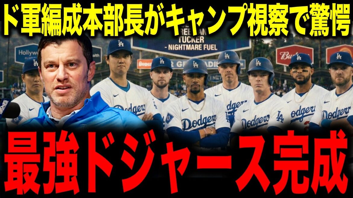 [Shohei Otani]Le chef de l'organisation des Dodgers, Friedman, est choqué lors de l'inspection du camp : « Les Dodgers les plus forts sont au complet »
