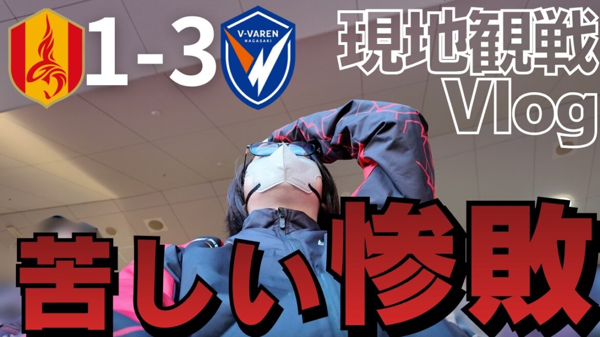 [Vlog d'observation locale]Après un match difficile à domicile, nous avons perdu... La première défaite de la saison met en lumière des enjeux. ｜J'ai soutenu mon Nagoya Grampus préféré localement ! ｜J1 Centenary Concept League Round 3 Nagoya Grampus contre V Vahren Nagasaki