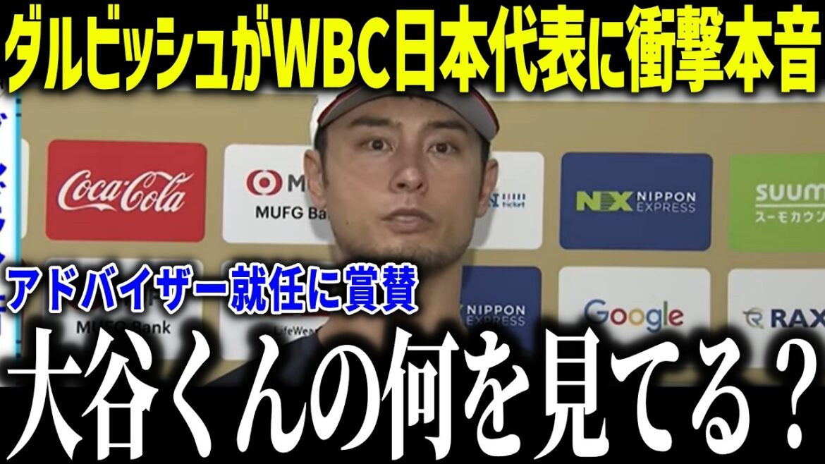 [Shohei Otani]La vérité choquante du conseiller WBC Darvish à Samurai Japan : "Que voyez-vous chez Otani-kun..." Tempête d'éloges pour l'analyse unique du vétéran[Réaction à l'étranger/MLB/Major/Baseball]