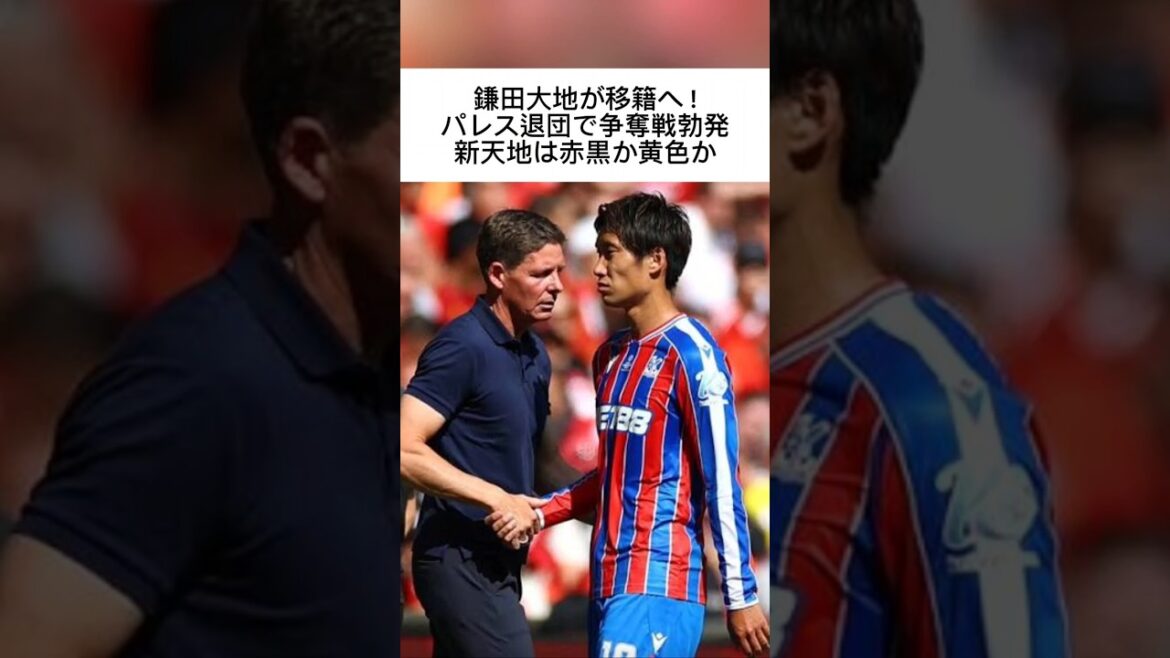 Daichi Kamata sera transféré ! Avec le départ de Palace, une bataille a éclaté. Le nouveau monde sera-t-il rouge et noir ? Est-ce jaune ? L'AC Milan et Dortmund s'affrontent ! #Daichi Kamata #Dortmund #AC Milan #Crystal Palace #Équipe nationale du Japon #transfert #Équipe nationale de football du Japon #soccer