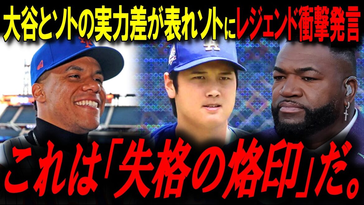 Shohei Ohtani se classe n°1 au classement des frappeurs, la légende frappe Soto hors de portée !! ``C'est juste un ornement coûteux''[Big Papi/MLB News]