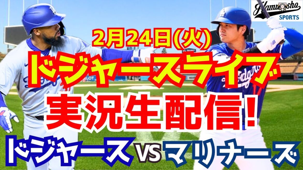 [Shohei Otani][Dodgers]Dodgers contre Mariners 2/24[Commentaire radio]