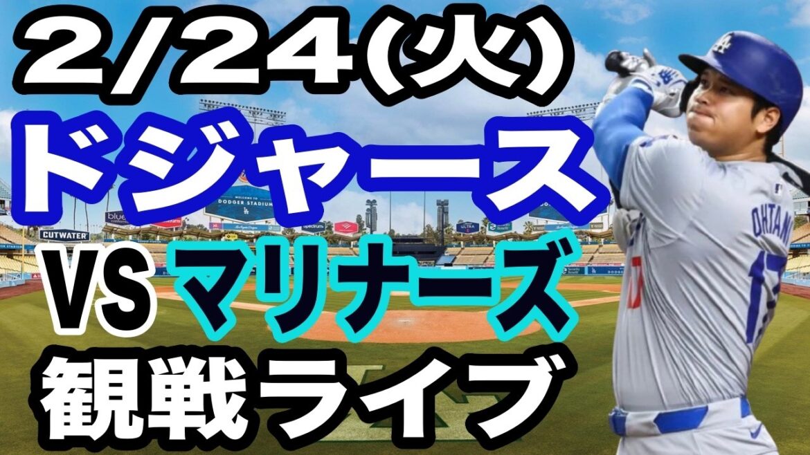 [Shohei Otani][Match des Dodgers en direct]24/02 (mardi) Match ouvert des Dodgers contre les Mariners en regardant en direct #Shohei Otani #Yoshinobu Yamamoto #diffusion en direct