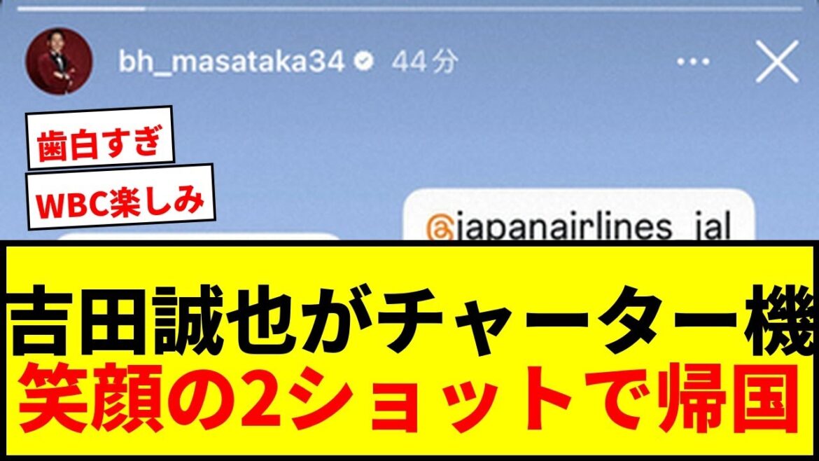[Dernières nouvelles]Masanao Yoshida et Seiya Suzuki rentrent chez eux à bord d'un avion affrété par JAL ! Les fans sont ravis des deux clichés souriants