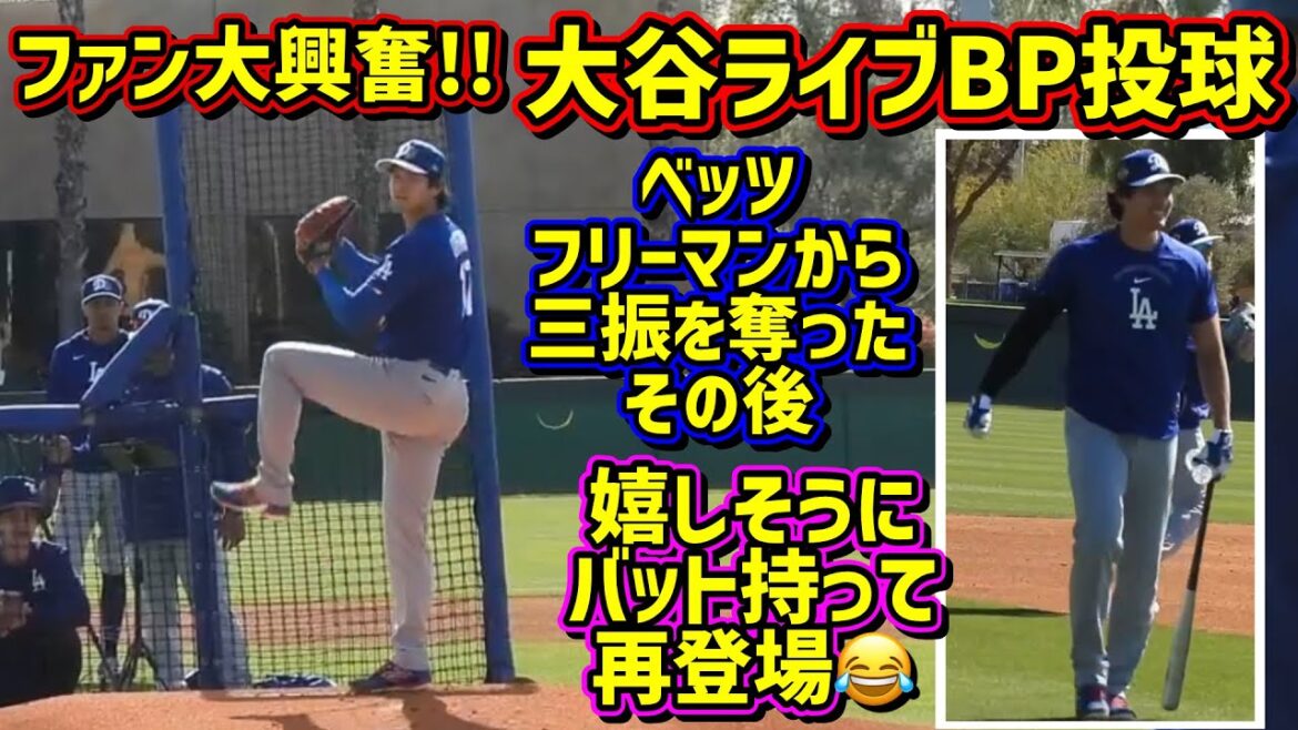 Surhumain!! ️ Live BP Ohtani faisant un entraînement gratuit au bâton depuis le lancer est incroyable 😆[Vidéo locale]Entraînement de printemps ShoheiOhtani