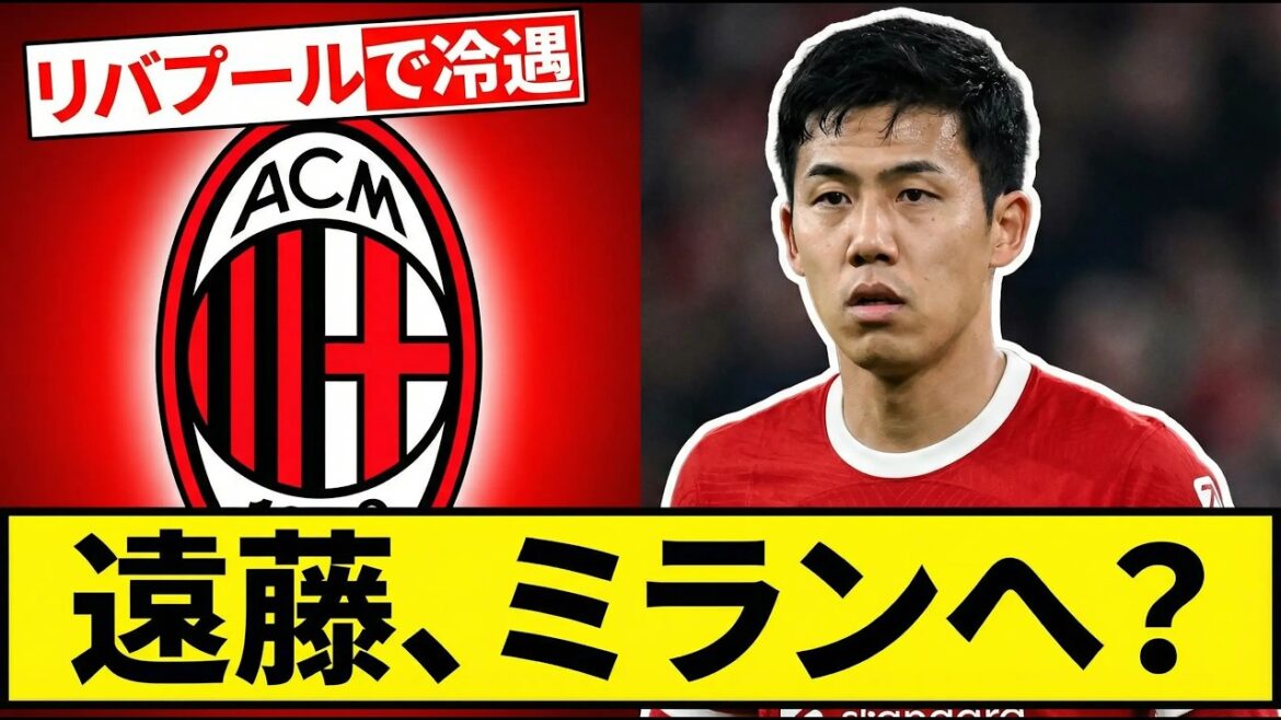 Football News[Urgent]Wataru Endo, le prestigieux Milan décide officiellement de l'acquérir ! ? Les supporters locaux expriment leur colère face au "traitement négligent" de Liverpool[Réactions de l'étranger]