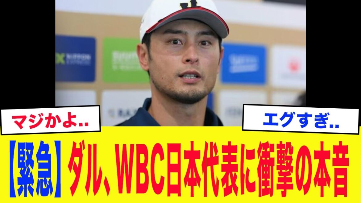 [WBC2026]« M. Ibata, s'il vous plaît, faites plus ●Quantity. » Le conseiller du WBC, Darvish, dit de manière choquante à Samurai Japan... Les membres de l'équipe nationale japonaise sont également en émoi face au « juste argument » d'un vétéran qui connaît le monde..[Samurai Japan]