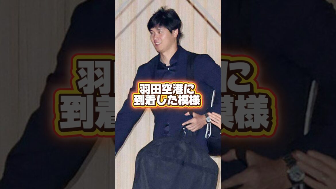 [Dernières nouvelles]Retour secret à la maison ! Les Dodgers Shohei Otani et Mamiko arrivent à l'aéroport de Haneda ! Seiya Suzuki et Masanao Yoshida sont également arrivés ! Rendez-vous au Samurai Japan Nagoya à Nagoya !