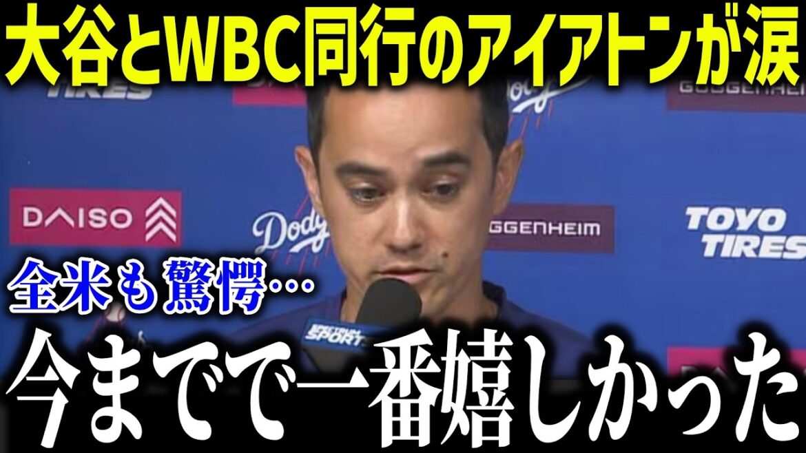Shohei Otani et Iaton, qui accompagnaient WBC, pleurent : ``C'était le plus heureux que j'ai jamais été...'' Une tempête d'éloges pour la relation particulière entre un interprète et un joueur[Overseas Reactions/MLB/Major/Baseball]