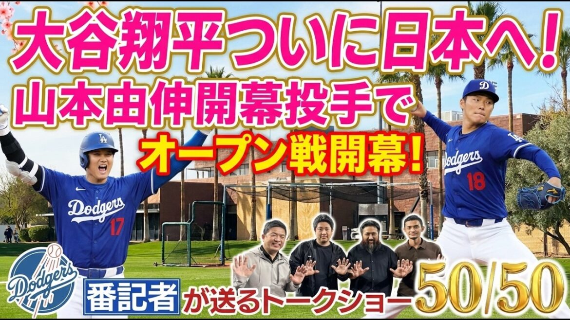 Shohei Otani arrive enfin au Japon ! Le match d'ouverture commence avec Yoshinobu Yamamoto comme premier lanceur ![50/50 du journaliste des Dodgers]