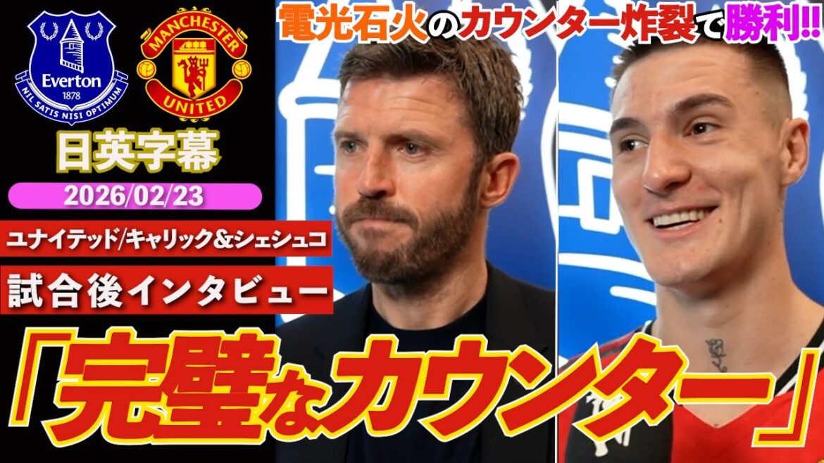 [Voici United]La contre-attaque explosive locale de United "La contre-attaque parfaite" | Everton contre United | Entretien d'après-match avec Carrick et Sheshko | Sous-titres japonais-anglais | 23 février 2026