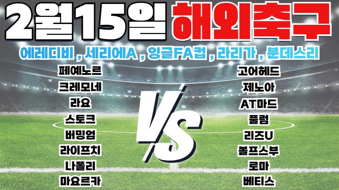 15 février Eredivi Serie A Coupe d'Angleterre de la FA La Liga Bundesliga Dawn Football Analyse du football Analyse Toto Analyse Proto Analyse sportive Prédiction du match Informations sur le match Overseas Soccer Analyse des matchs majeurs