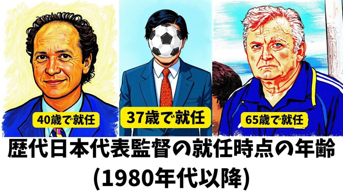 Âge au moment de la nomination des anciens sélectionneurs de l’équipe nationale du Japon (à partir des années 1980) #Équipe nationale japonaise de football #samuraiblue #Hajime Moriyasu Âge au moment de la nomination des anciens sélectionneurs de l'équipe nationale du Japon (à partir des années 1980) #Équipe nationale japonaise de football #samuraiblue #Hajime Moriyasu