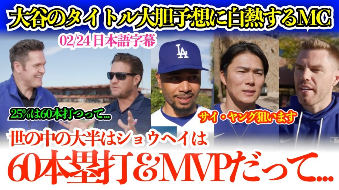 MC a une discussion animée sur la prédiction du titre d'Ohtani par les Américains : « Shohei devrait gagner à la fois MVP et Cy Young »[sous-titres japonais]
