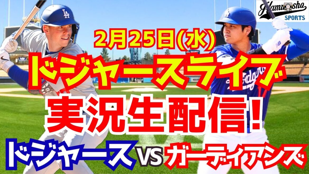 [Shohei Otani][Dodgers]Dodgers contre Guardians 2/25[Commentaire radio]