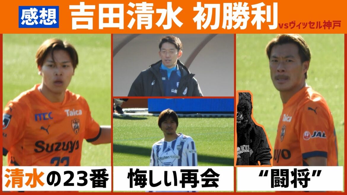 [Impressions]Première victoire de S-Pulse de la saison ! ! Retour sur le match contre Vissel Kobe[Amateur]