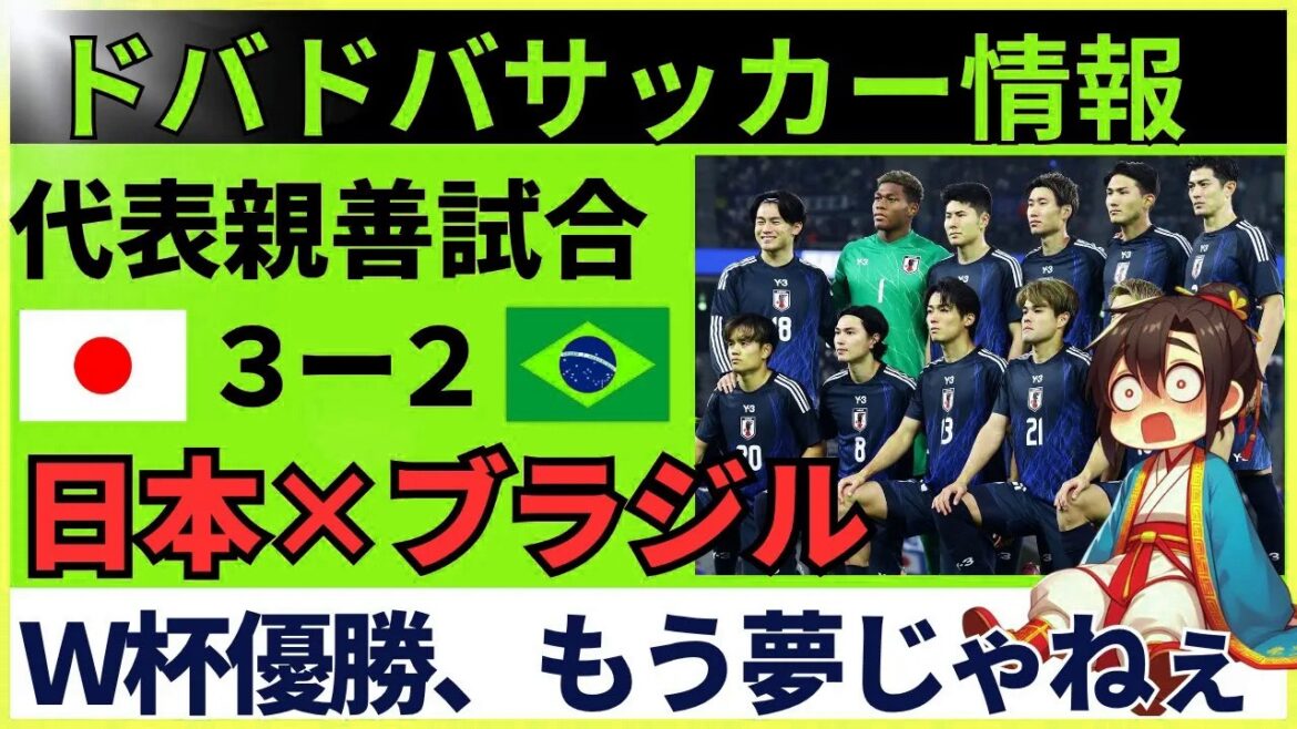 [Réaction de la Chine]L'équipe nationale japonaise de football remporte sa première victoire historique contre le Brésil ! Au moment du renversement de 0-2 à 3-2, il y a eu une grosse surprise lorsque l'adversaire a rendu la pareille.