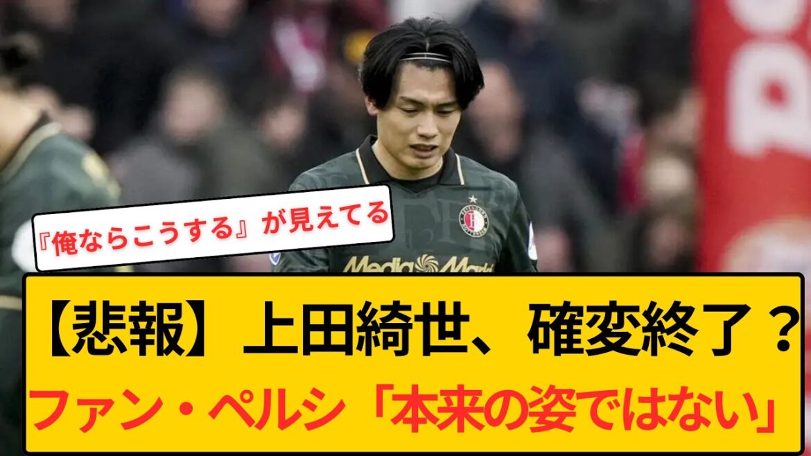 [Triste nouvelle]Kiyo Ueda, c'est fini ? Même si l'entraîneur Van Persie se plaint : "Si c'est comme ça...", les internautes ont toujours confiance en lui mdr