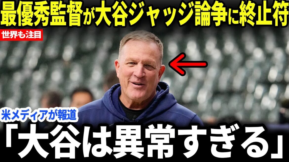 [Shohei Otani]Le réalisateur Muffy, qui a remporté le prix du meilleur réalisateur, parle de la valeur extraordinaire d'Otani qui choque le monde[Réactions d'outre-mer]