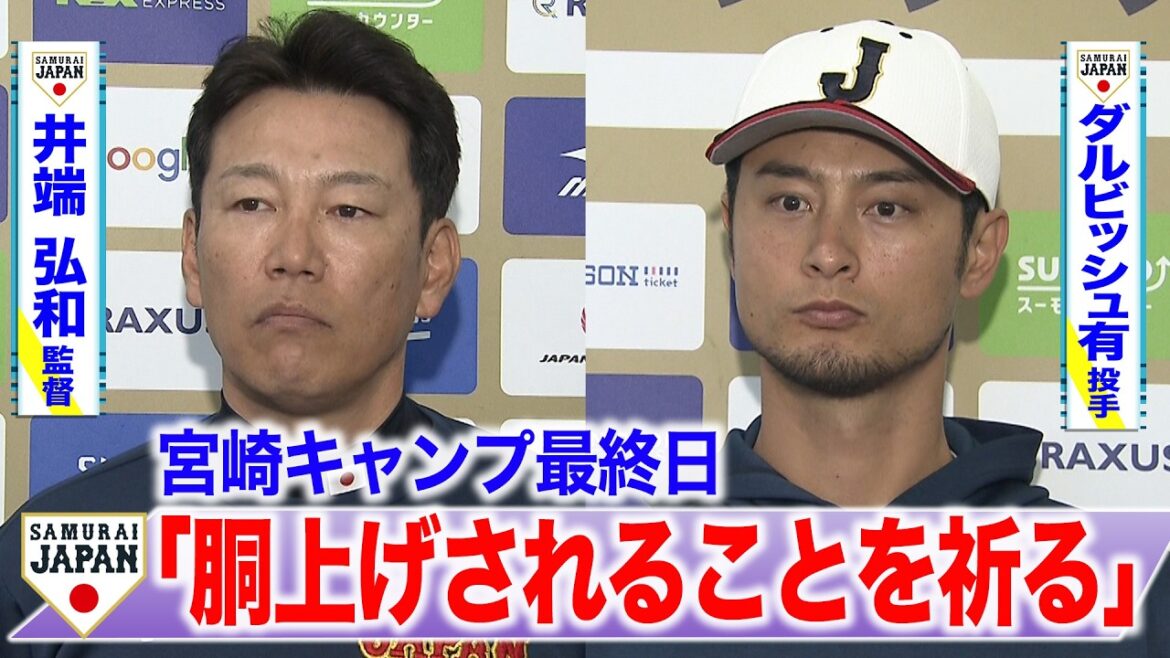 [SAMURAI JAPAN]L'entraîneur Ibata et Darvish regardent en arrière : "Je prie pour qu'il soit élevé"
