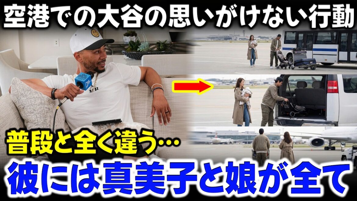 L’incroyable différence de Shohei Otani dans sa présence aux côtés de Mamiko et la révélation du caractère difficile d’Otani sur le terrain ont choqué les médias américains. L'incroyable différence de Shohei Otani dans sa présence aux côtés de Mamiko et la révélation du caractère difficile d'Otani sur le terrain ont choqué les médias américains.