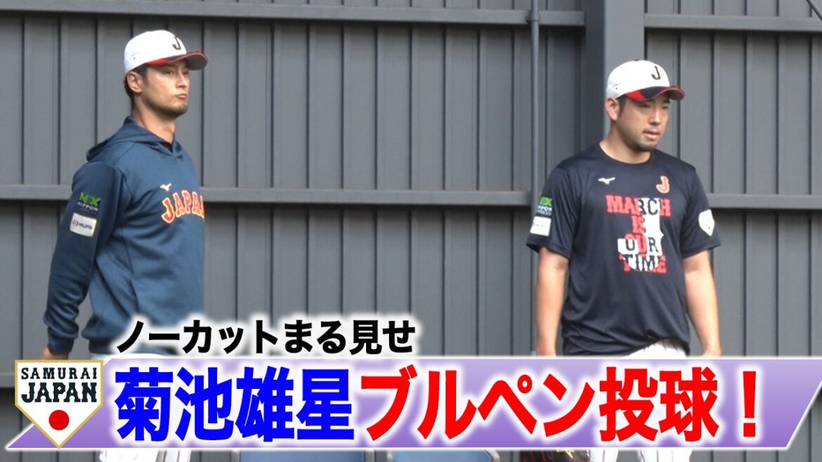 [SAMURAI JAPON]Affichage complet du pitching non coupé de l'enclos des releveurs de Yusei Kikuchi