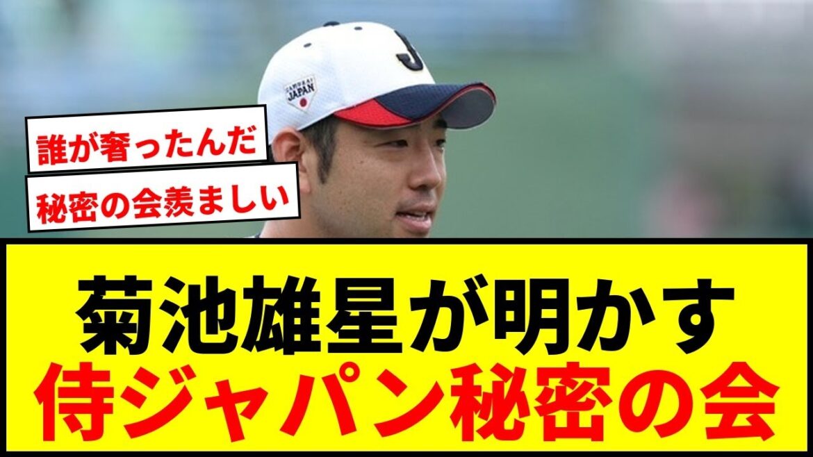 [Choquant]Les fans sont en émoi à cause du « dîner secret » révélé par Yusei Kikuchi ! 3 jours d'unité Samouraï Japon