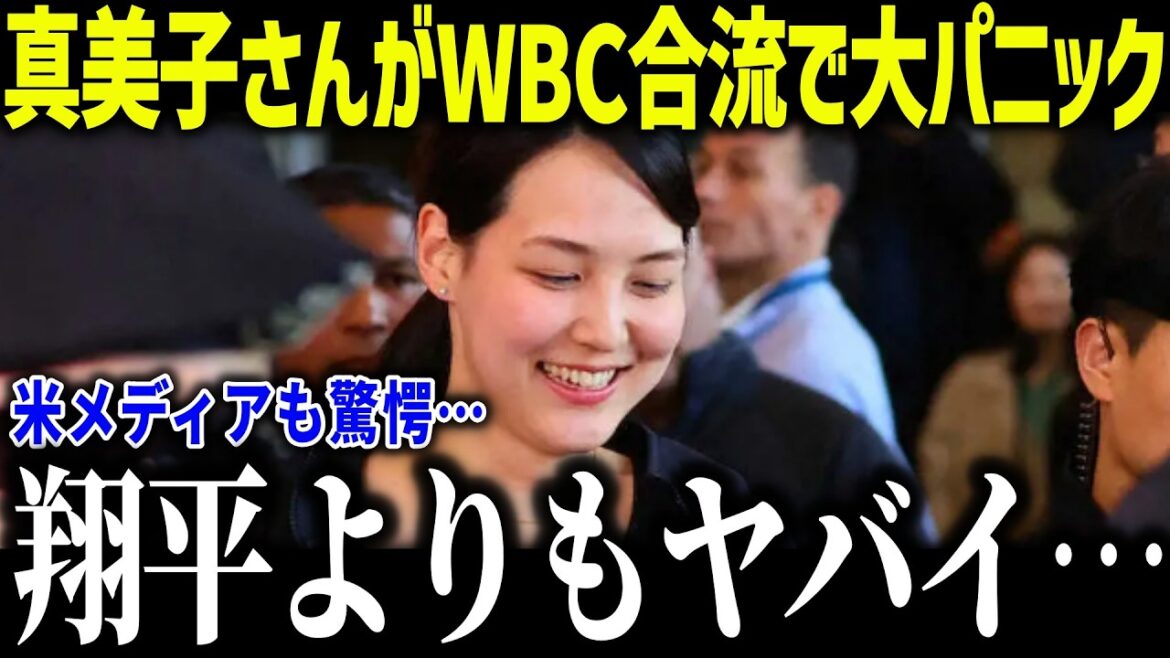 [Shohei Otani]Panique provoquée par le retour d'urgence de sa femme Mamiko du WBC ! « Peut-être que c'est pire que Shohei… » La fille bien-aimée d'Otani sera-t-elle dévoilée pour la première fois ?[Réaction à l'étranger/MLB/Major/Baseball]