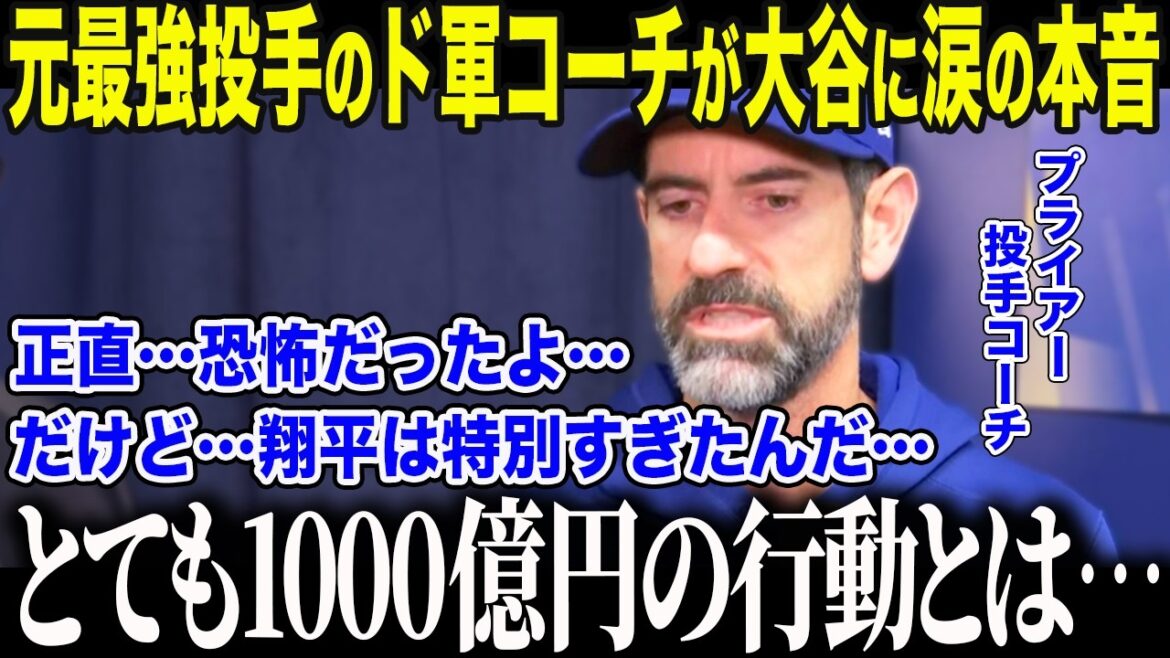 [Shohei Ohtani]Un ancien entraîneur des lanceurs de Chicago dit à Ohtani en larmes : "C'était compliqué, mais... Shohei est spécial..." Les médias américains ont été émus aux larmes par les actions choquantes d'Otani qui ont changé la direction d'un entraîneur qui était sceptique quant à son approche à double sens[MLB]