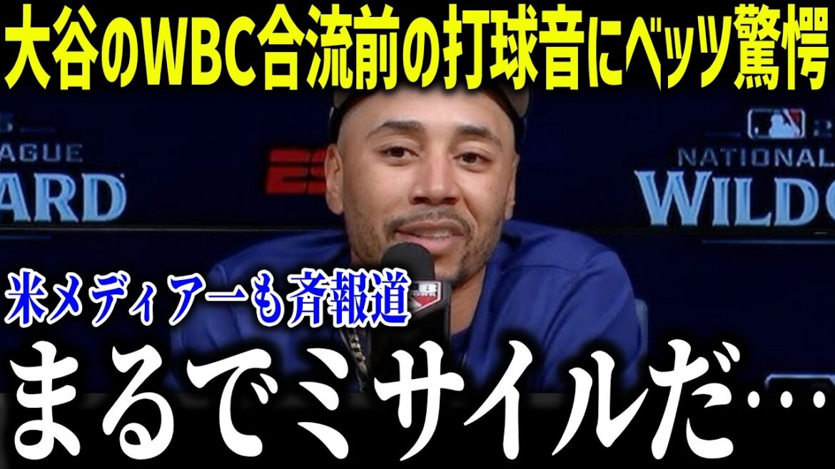 Betts est choqué par le son de la balle frappée par Shohei Ohtani avant de rejoindre la WBC : « C'est comme un missile... » Le coup d'une autre dimension provoque un tollé à travers les États-Unis.[Réaction outre-mer/MLB/Major/Baseball]