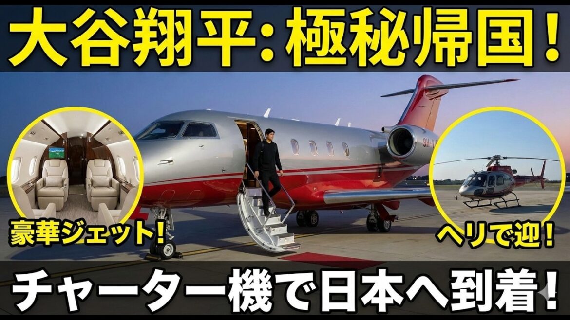 [Retour Top Secret]Shohei Otani arrive à Haneda ! Quelle est la raison choquante pour laquelle il a disparu dans un hélicoptère juste après cela ? ?
