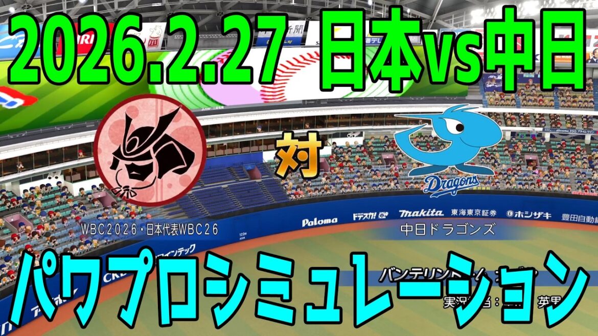 [2026.2.27 Samurai Japan Series]WBC2026 Samurai Japan contre Chunichi Power Pro Simulation[Power Pro 2025][Puissant Professional Baseball 2024-2025]