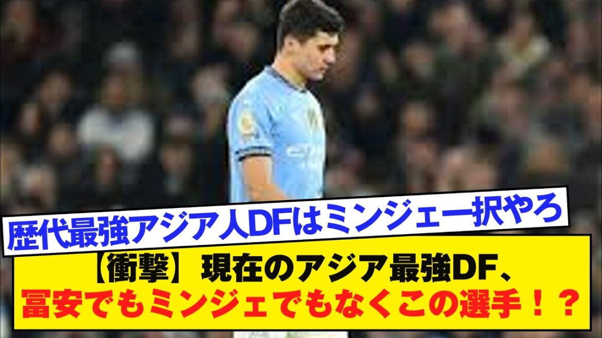 [Choquant]Le défenseur actuel le plus fort d'Asie est ce joueur, pas Tomiyasu ou Minjae ! ? 1