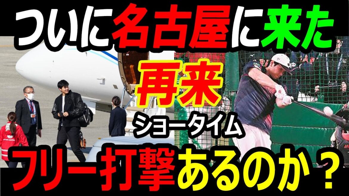 [Dernières informations sur la réunion WBC de Nagoya]Enfin, Shohei Otani revient dans un avion affrété pour terminer Samurai Japan... Y aura-t-il un tir gratuit ? Participerez-vous au match d’adieu ? Showtime est de retour au Vantelin Dome