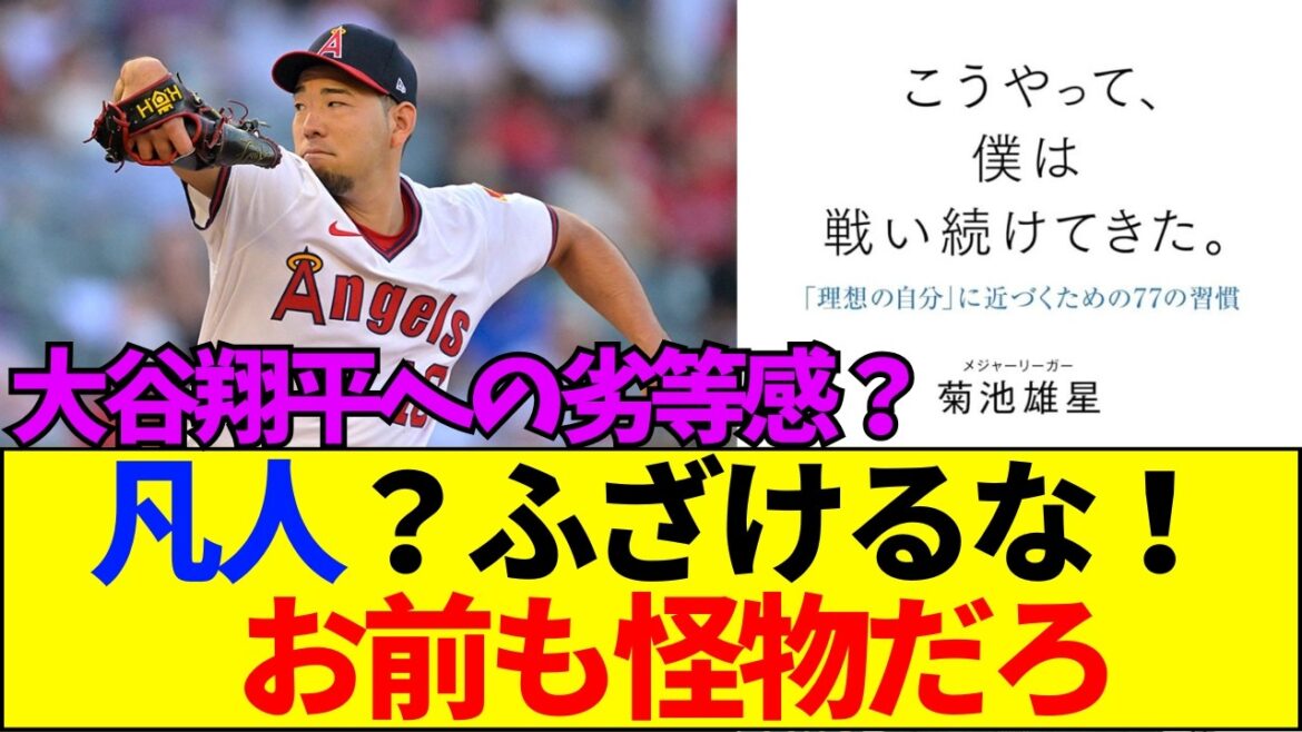 [Dernières nouvelles][Flame]Les fans sont furieux de la remarque choquante de Yusei Kikuchi : "Vous n'êtes pas une personne ordinaire !" Le sort d'un homme qui se compare trop à Shohei Otani est trop dangereux...[Réaction Internet]