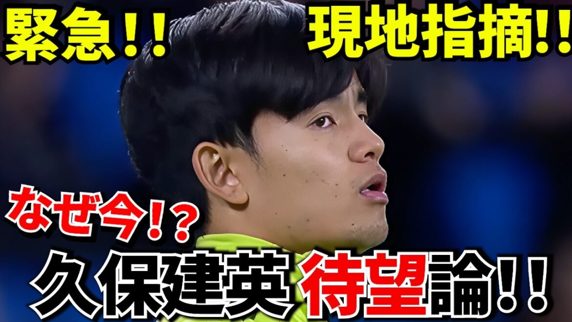 [Urgent !!]Pourquoi la « théorie tant attendue de Kubo » se répand-elle maintenant ? ! La vraie valeur de Takefusa Kubo ne peut être comprise qu'après sa perte ! ! Les médias locaux le soulignent ! !