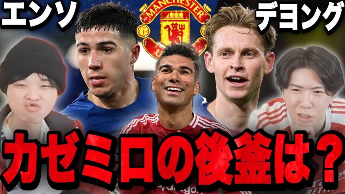 Tous les joueurs qui rêvent de voir de très grands joueurs comme Enso et De Jong pour remplacer Casemiro après son départ.•••[Clip]