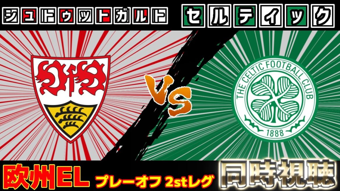 [Onze de départ de Daizen Maeda et Reo Hatate]Celtic vs Stuttgart | Ligue EL/Europe