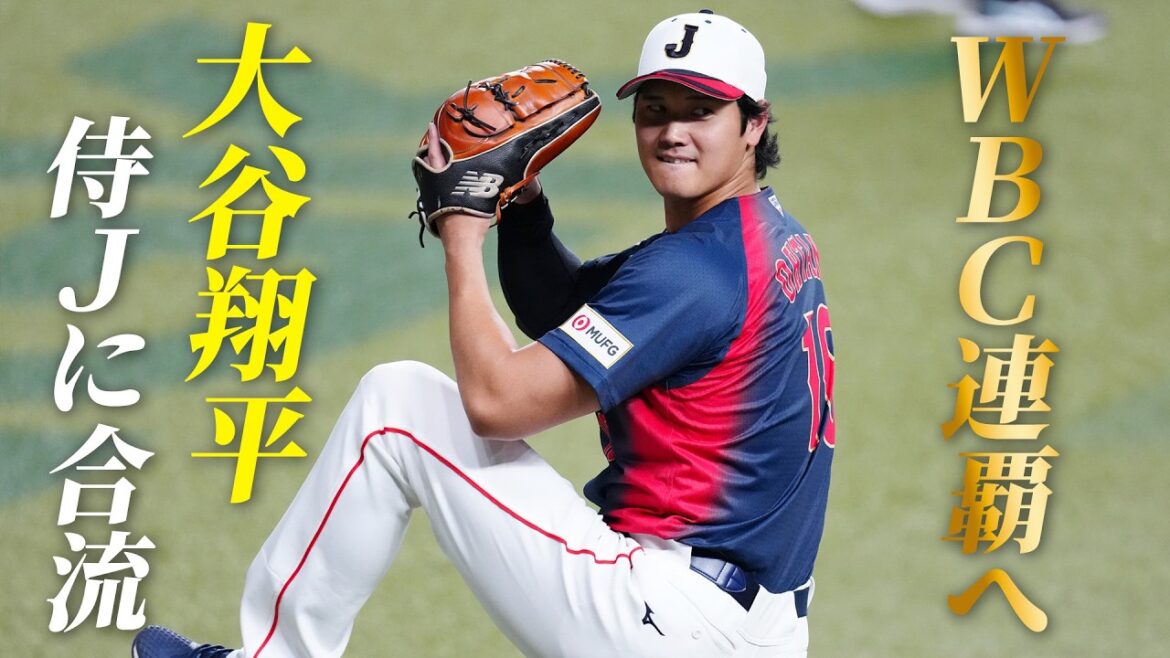 [Vers une victoire consécutive WBC]Shohei Otani rejoint Samurai Japan !