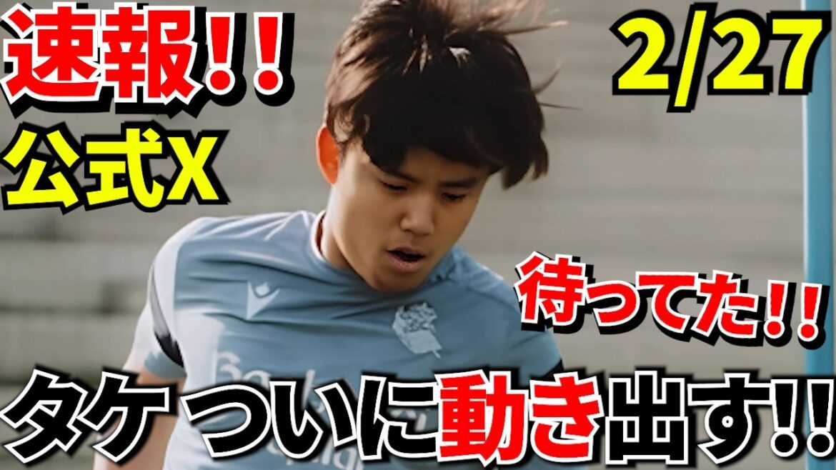 [Bonne nouvelle !!]Takefusa Kubo a enfin lâché le ballon ! Quand reviendras-tu ? Kubo à un nouveau niveau ! ! Le compte à rebours du retour commence ! ! Dernières informations sur la Sociedad ! !