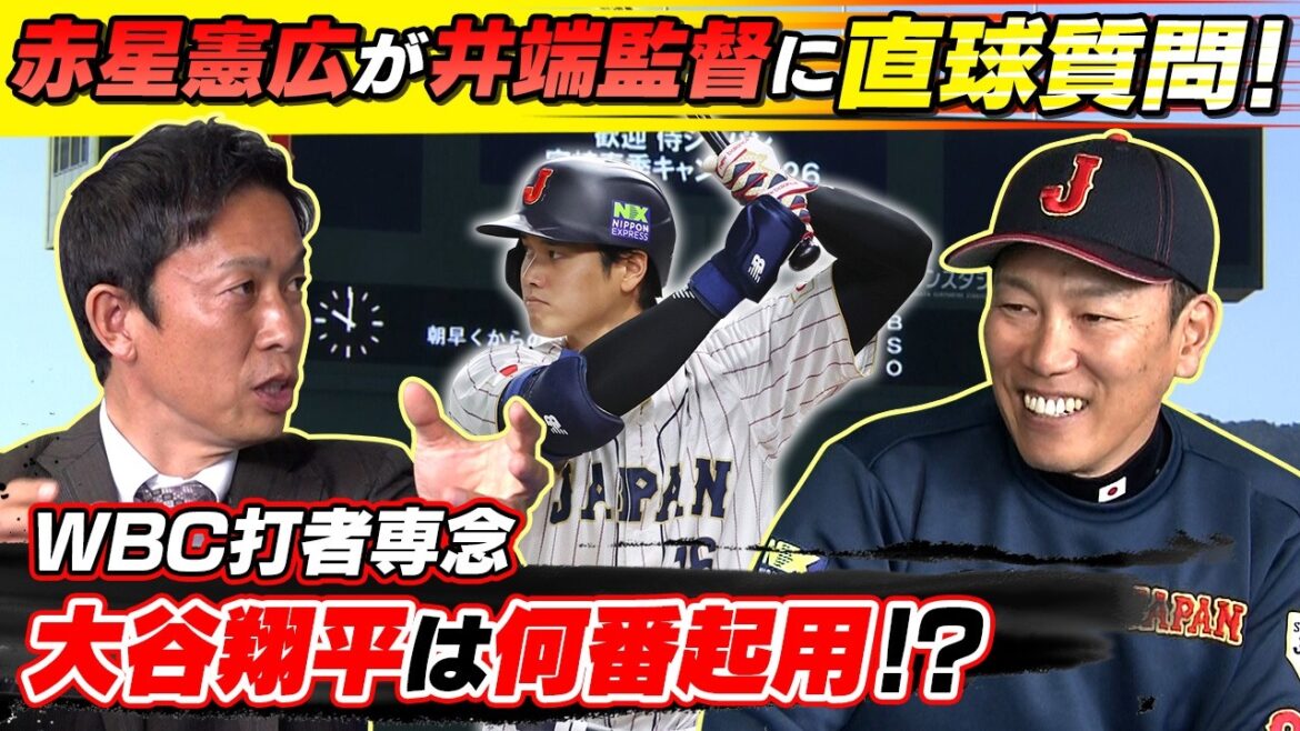 [Quel numéro Shohei Otani utilise-t-il dans le WBC ? ]Norihiro Akahoshi pose une question directe au manager de Samurai Japan, Hirokazu Ibata ! Le deuxième lanceur partant et trois receveurs détiennent la clé | Classique mondiale de baseball (WBC)