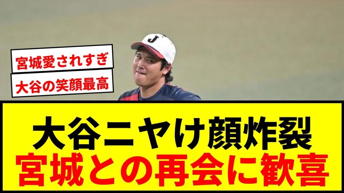 [Buzz]Shohei Otani éclate de rire alors qu'il retrouve Daiya Miyagi ! "Tu en parles encore ? mdr" Un épisode réconfortant qui ravira les fans